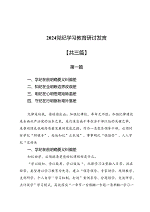 2024党纪学习教育研讨发言3篇.docx