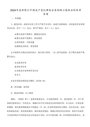 2024年度新修订中国共产党纪律处分条例练习题库后附参考答案.docx