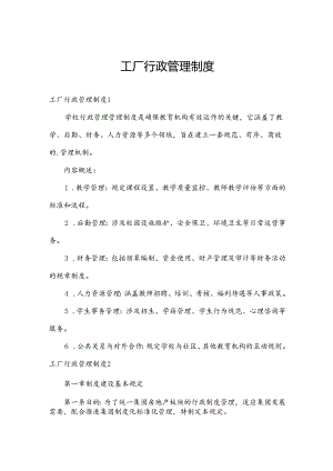 工厂行政管理制度.docx