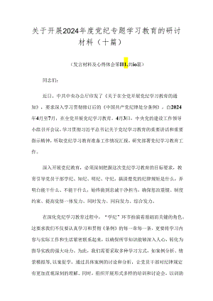 关于开展2024年度党纪专题学习教育的研讨材料（十篇）.docx