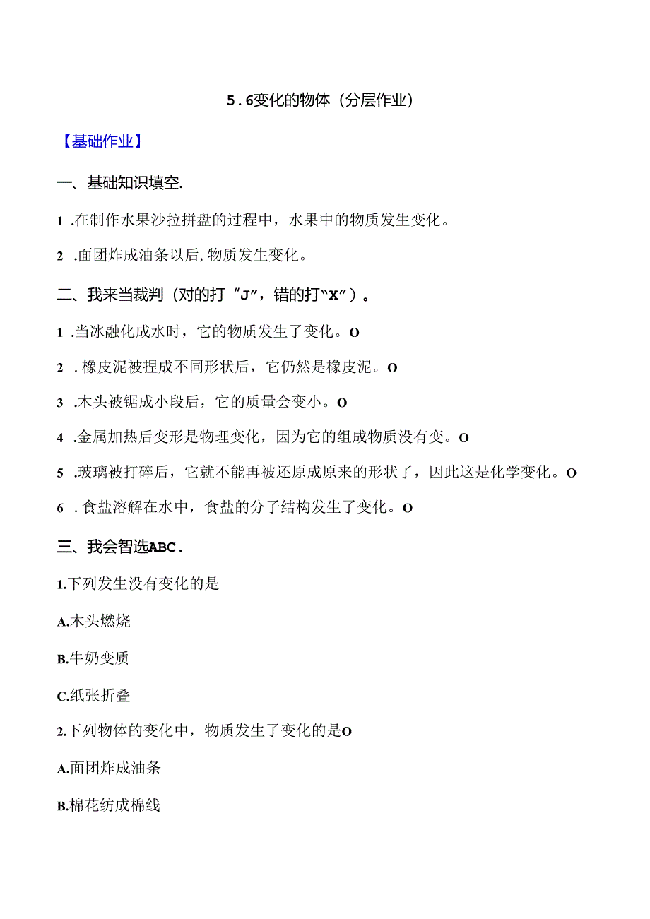 5.6 变化的物体 同步分层作业 科学三年级下册(大象版).docx_第1页