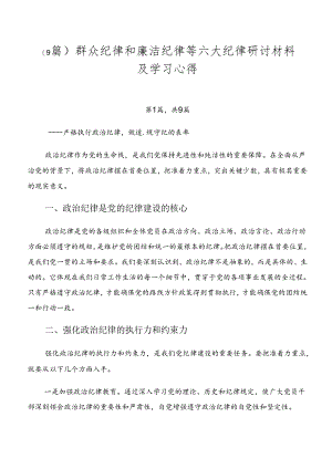 （9篇）群众纪律和廉洁纪律等六大纪律研讨材料及学习心得.docx
