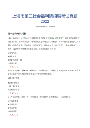上海市第三社会福利院招聘笔试真题2022.docx