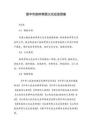 晋中市森林草原火灾预案.docx