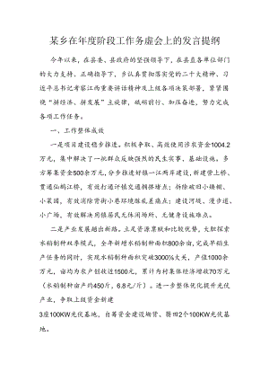 在2024年度阶段工作务虚会上的发言提纲（乡镇）.docx