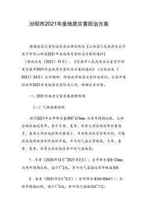 汾阳市2021年度地质灾害防治方案.docx