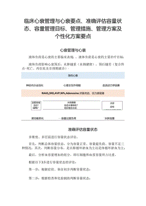 临床心衰管理与心衰要点、准确评估容量状态、容量管理目标、管理措施、管理方案及个性化方案要点.docx