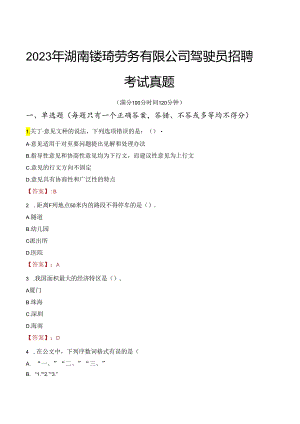 2023年湖南镂琦劳务有限公司驾驶员招聘考试真题.docx