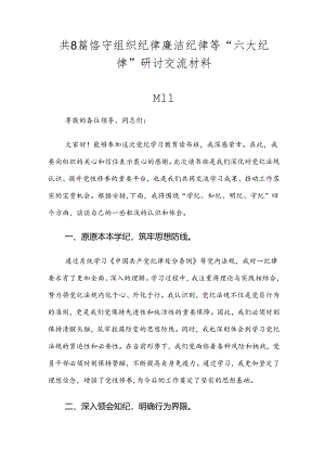 共8篇恪守组织纪律廉洁纪律等“六大纪律”研讨交流材料.docx