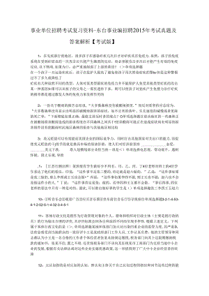 事业单位招聘考试复习资料-东台事业编招聘2015年考试真题及答案解析【考试版】.docx