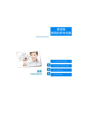 麦肯锡从逻辑思考到真正解决问题.docx