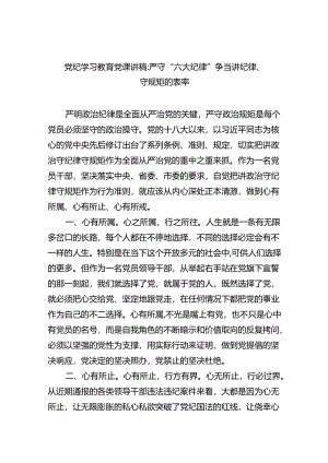 党纪学习教育党课讲稿：严守“六大纪律”争当讲纪律、守规矩的表率4篇供参考.docx
