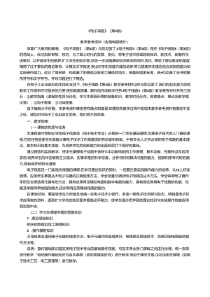 电子线路（第4版）教学参考材料.docx
