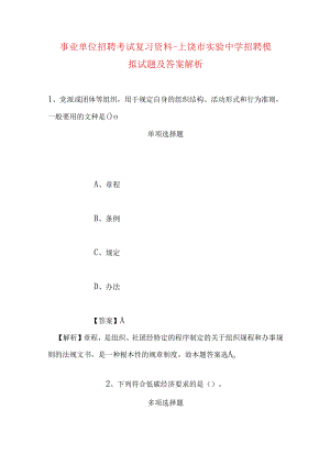 事业单位招聘考试复习资料-上饶市实验中学招聘模拟试题及答案解析.docx