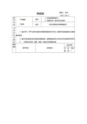 小学体育教学：单脚跳.docx