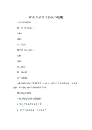矿山开采合作协议书通用.docx