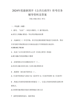 2024年度最新国开《公共行政学》形考任务辅导资料及答案.docx