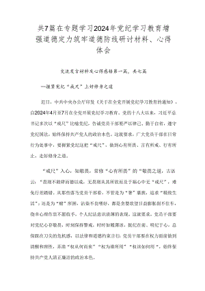 共7篇在专题学习2024年党纪学习教育增强道德定力筑牢道德防线研讨材料、心得体会.docx
