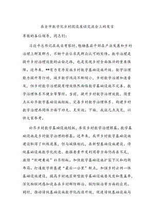 在全市数字化乡村建设座谈交流会上的发言.docx