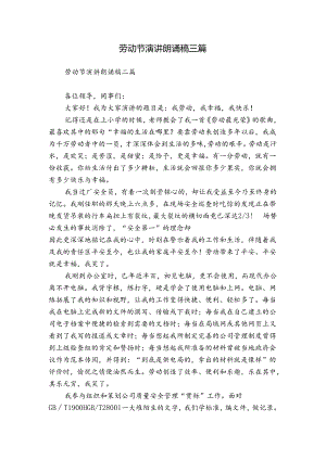劳动节演讲朗诵稿三篇.docx