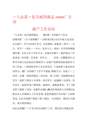 “八必须”促关破四满意--XXXX厂关闭破产工作总结.docx