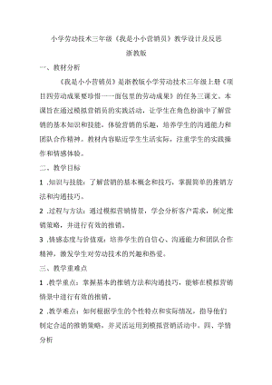 小学劳动技术三年级《我是小小营销员》教学设计及反思.docx