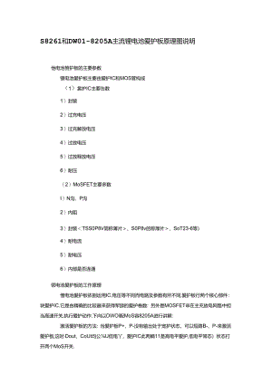 S8261和DW01-8205A主流锂电池保护板原理图说明.docx