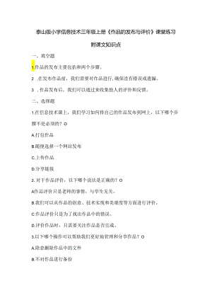 泰山版小学信息技术三年级上册《作品的发布与评价》课堂练习及课文知识点.docx