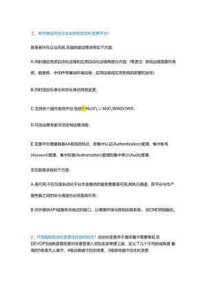 企业自动化运维体系建设需关注的四个核心问题.docx