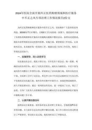 2024年医院全面开展纠正医药购销领域和医疗服务中不正之风专项治理工作情况报告2份文.docx