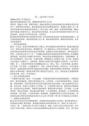 KTV督导工作总结.docx