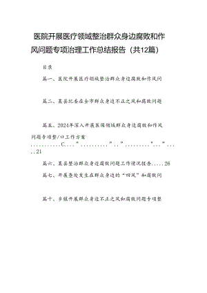 医院开展医疗领域整治群众身边腐败和作风问题专项治理工作总结报告12篇供参考.docx