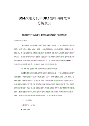 SS4改电力机车DK 1型制动机故障分析及 云.docx