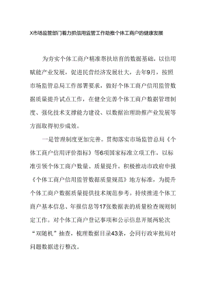 X市场监管部门着力抓信用监管工作助推个体工商户的健康发展.docx