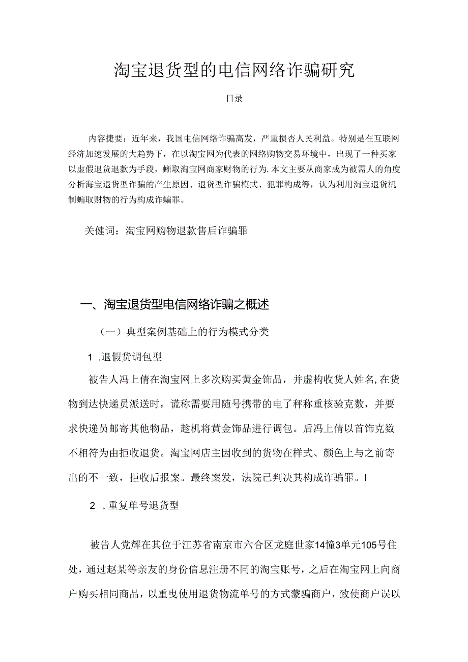 【《淘宝退货型的电信网络诈骗探析》9300字(论文)】.docx_第1页
