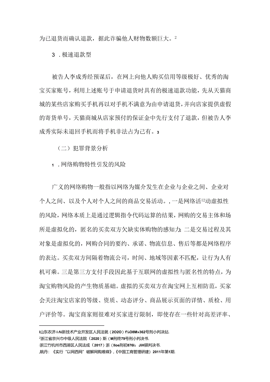 【《淘宝退货型的电信网络诈骗探析》9300字(论文)】.docx_第2页