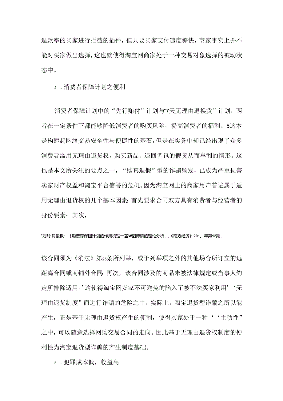 【《淘宝退货型的电信网络诈骗探析》9300字(论文)】.docx_第3页