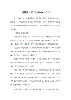 《围城》读后感600字作文.docx