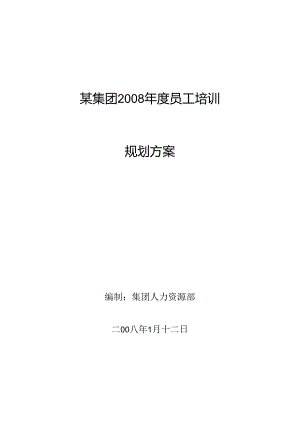 某集团公司年度员工培训规划方案.docx