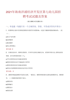 2021年海南洋浦经济开发区第七幼儿园招聘考试试题及答案.docx