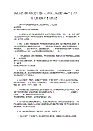 事业单位招聘考试复习资料-上街事业编招聘2016年考试真题及答案解析【完整版】_2.docx