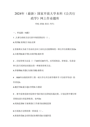 2024年（最新）国家开放大学本科《公共行政学》网上作业题库.docx