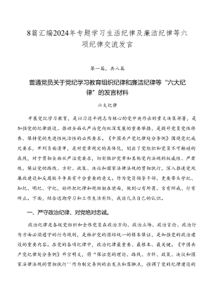 8篇汇编2024年专题学习生活纪律及廉洁纪律等六项纪律交流发言.docx