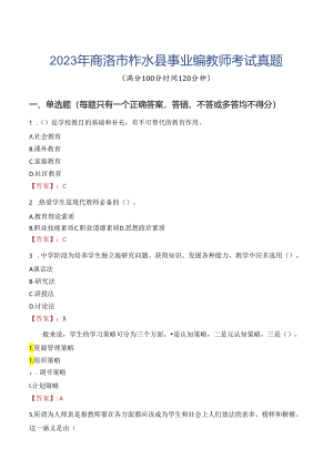 2023年商洛市柞水县事业编教师考试真题.docx