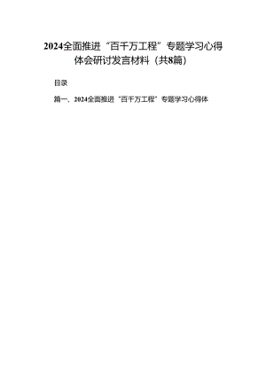 2024全面推进“百千万工程”专题学习心得体会研讨发言材料【8篇】.docx