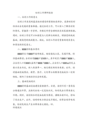 驻村工作调研报告.docx