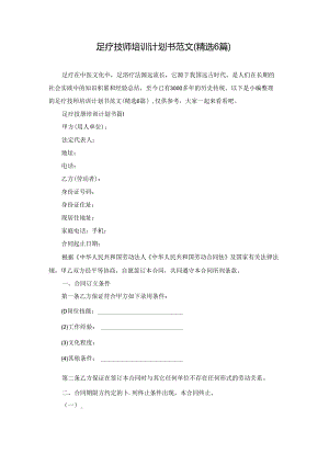 足疗技师培训计划书范文(精选6篇).docx