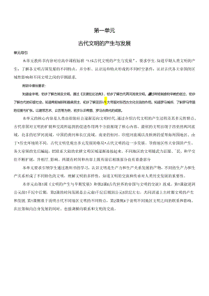 第一单元古代文明的产生与发展.docx