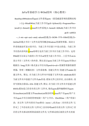 Java零基础学习-Word资料（精心整理）.docx