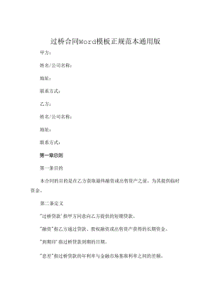 过桥合同Word模板正规范本通用版 .docx